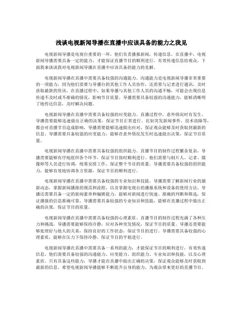 浅谈电视新闻导播在直播中应该具备的能力之我见