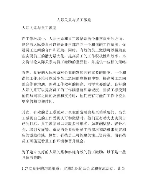 人际关系与员工激励