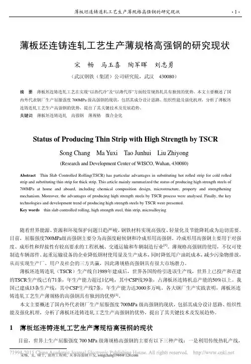 薄板坯连铸连轧工艺生产薄规格高强钢的研究现状