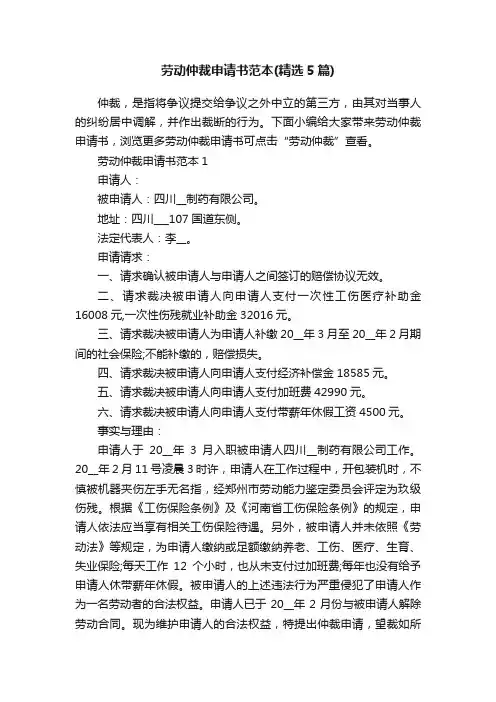 劳动仲裁申请书范本（精选5篇）