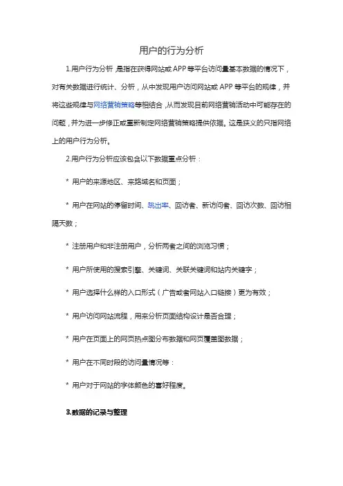 用户的行为分析