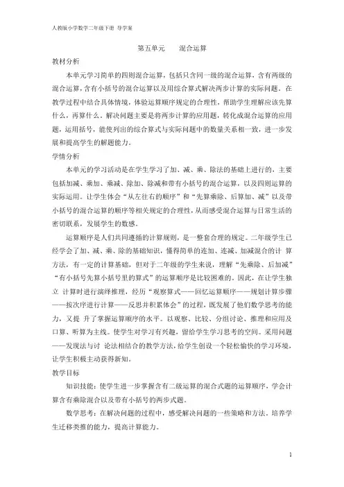 人教版小学数学二年级下册 导学案 第五单元 混合运算