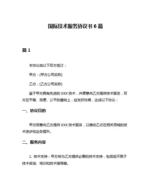国际技术服务协议书6篇