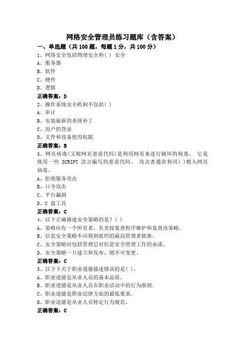 网络安全管理员练习题库(含答案)