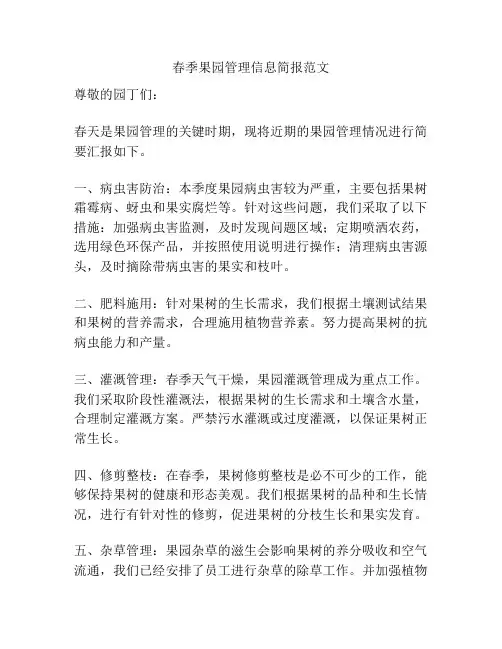 春季果园管理信息简报范文