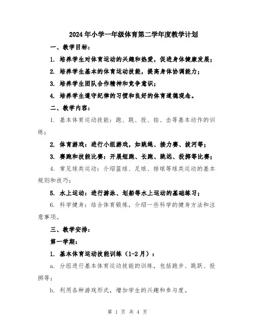 2024年小学一年级体育第二学年度教学计划