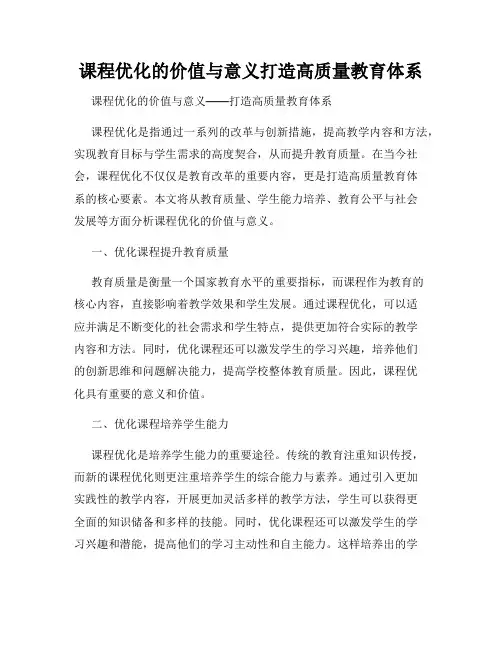 课程优化的价值与意义打造高质量教育体系