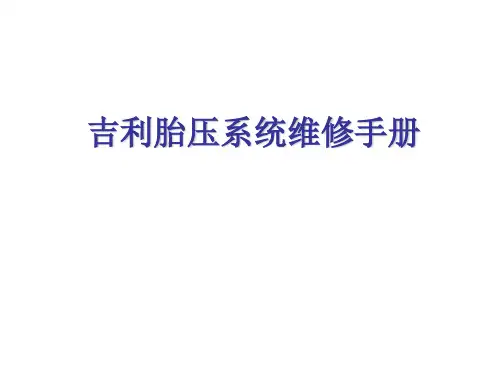 同致胎压监测系统维修手册
