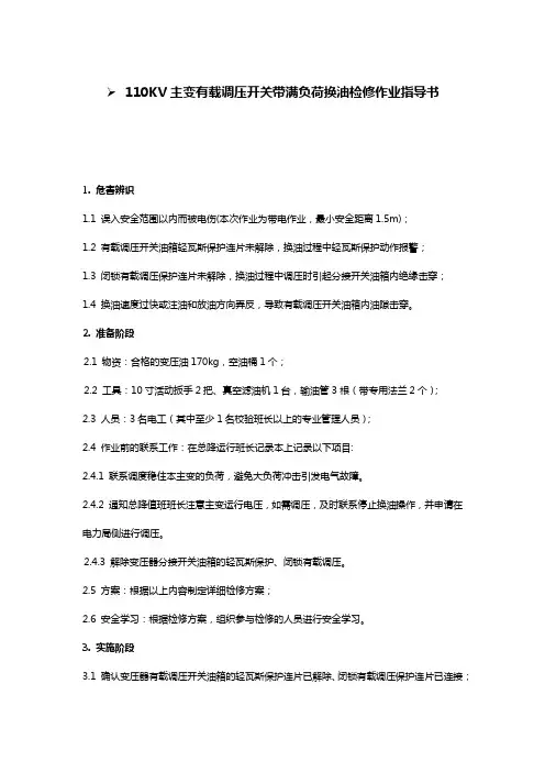 110KV主变有载调压开关带满负荷换油检修作业指导书