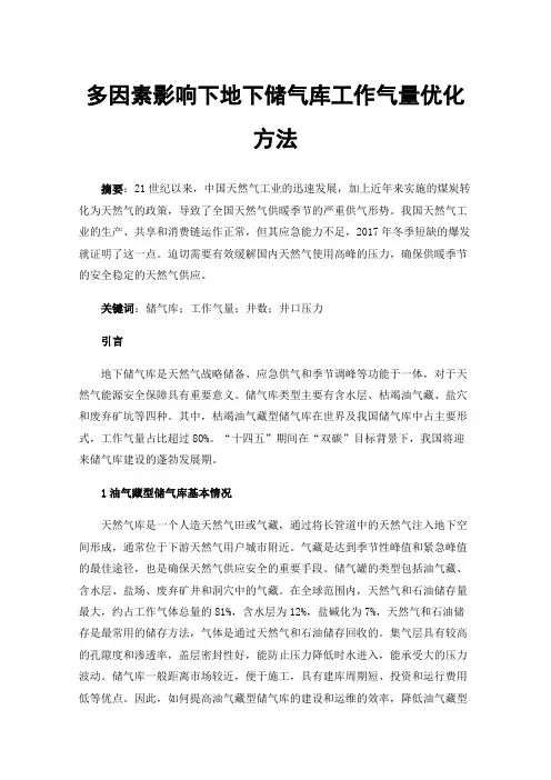 多因素影响下地下储气库工作气量优化方法
