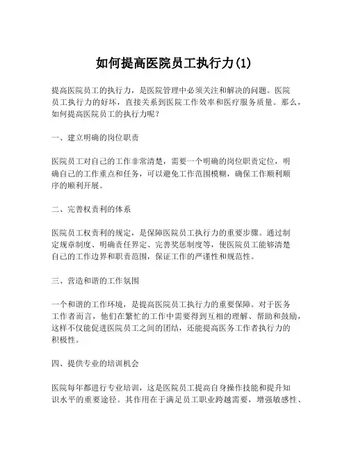 如何提高医院员工执行力(1)