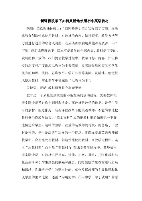 新课程改革下如何灵活地使用初中英语教材