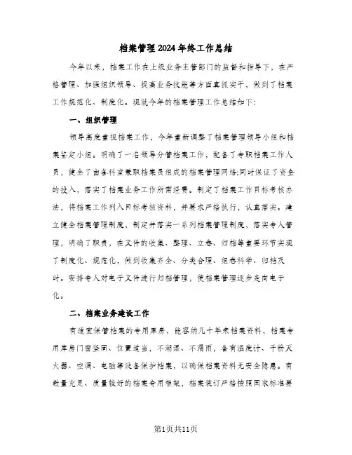 档案管理2024年终工作总结(五篇)