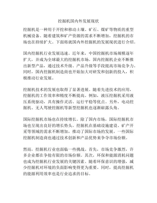挖掘机国内外发展现状