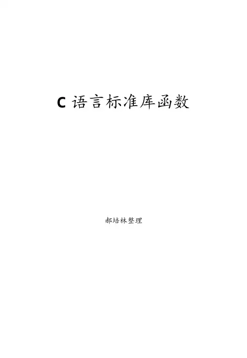 C语言标准库函数查询手册