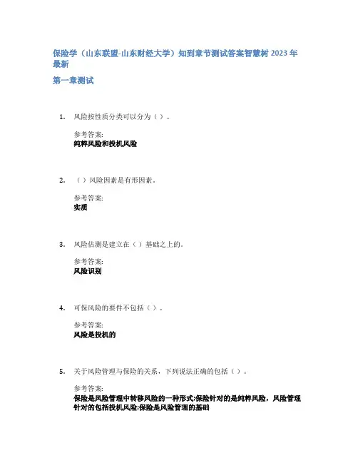 保险学(山东联盟-山东财经大学)知到章节答案智慧树2023年