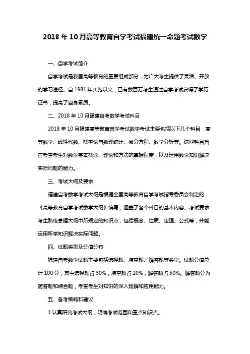 2018年10月高等教育自学考试福建统一命题考试数学