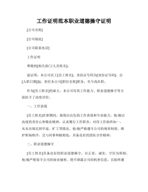 工作证明范本职业道德操守证明