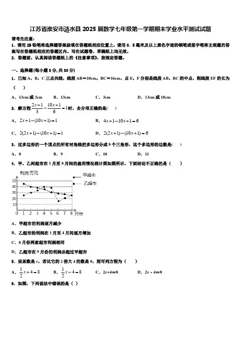 江苏省淮安市涟水县2025届数学七年级第一学期期末学业水平测试试题含解析