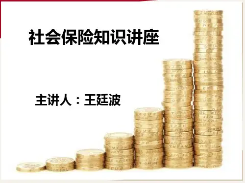 社会保险讲座
