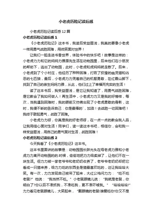 小老虎历险记读后感
