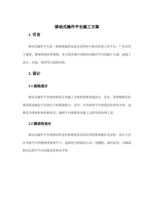移动式操作平台施工方案