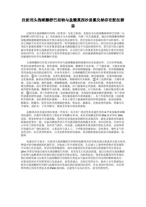 注射用头孢哌酮舒巴坦钠与盐酸莫西沙星氯化钠存在配伍禁忌