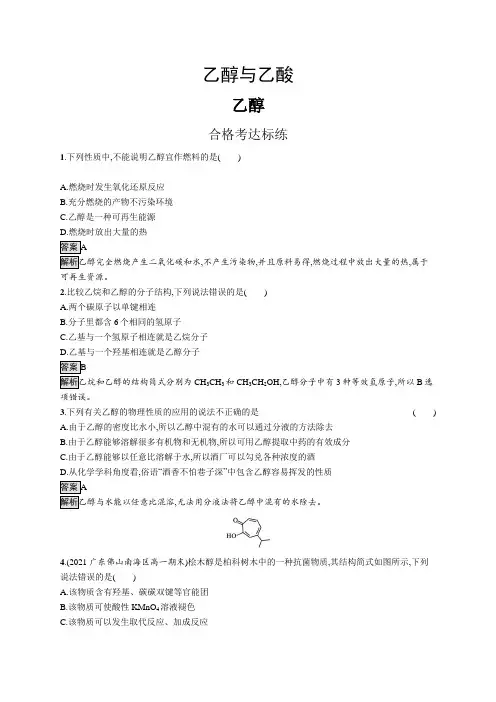 高中化学(新人教版)必修第二册课后习题：乙醇(课后习题)【含答案及解析】