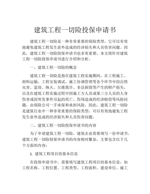 建筑工程一切险投保申请书 (3)