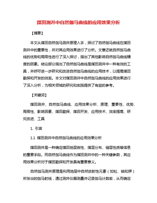 煤田测井中自然伽马曲线的应用效果分析