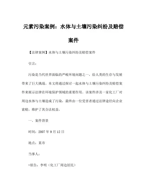 元素污染案例：水体与土壤污染纠纷及赔偿案件