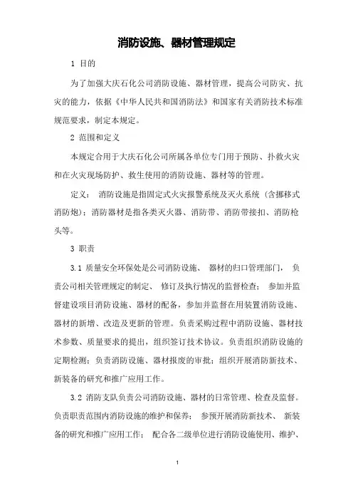 消防设施、器材管理规定