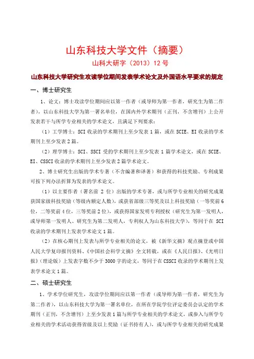 山东科技大学研究生攻读学位期间发表学术论文及外国语水平要求的规定