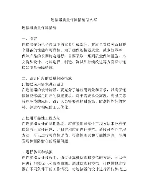 连接器质量保障措施怎么写