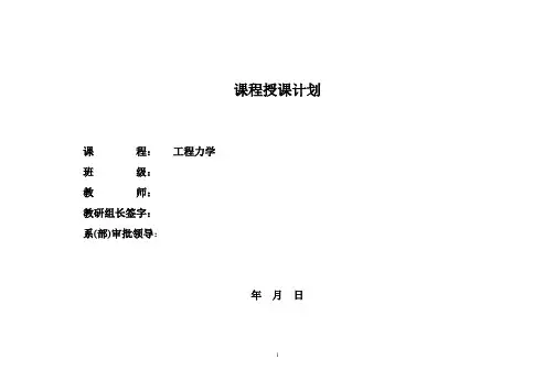 《工程力学》授课计划(60学时)