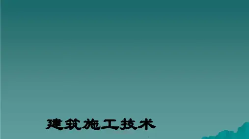 地基与基础施工ppt课件