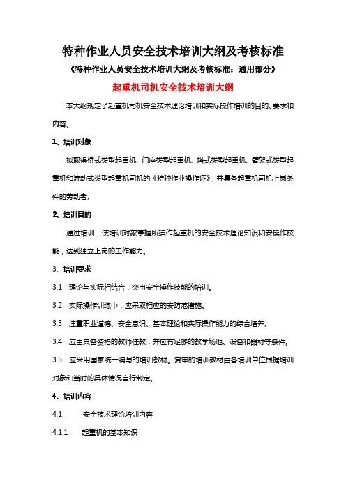 特种作业人员安全技术培训大纲及考核标准[1]