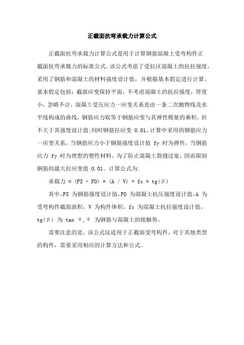 正截面抗弯承载力计算公式