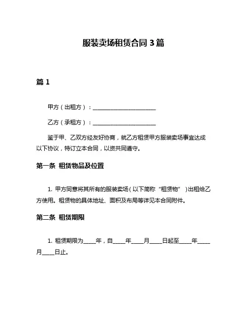 服装卖场租赁合同3篇