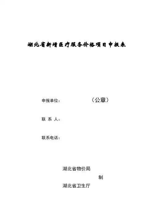 湖北省新增医疗服务价格项目申报表