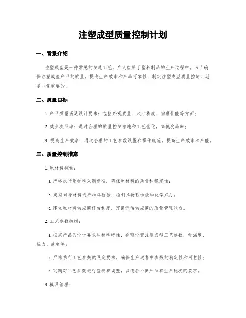 注塑成型质量控制计划