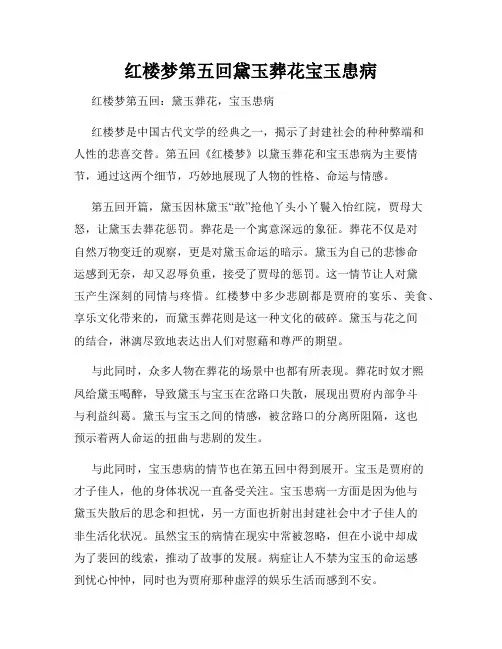 红楼梦第五回黛玉葬花宝玉患病
