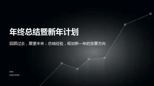 年终总结暨新年计划PPT模板