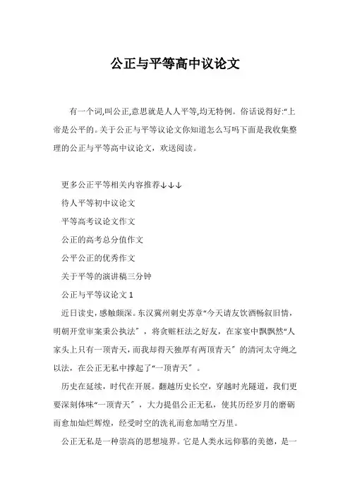 (议论文)公正与平等高中议论文
