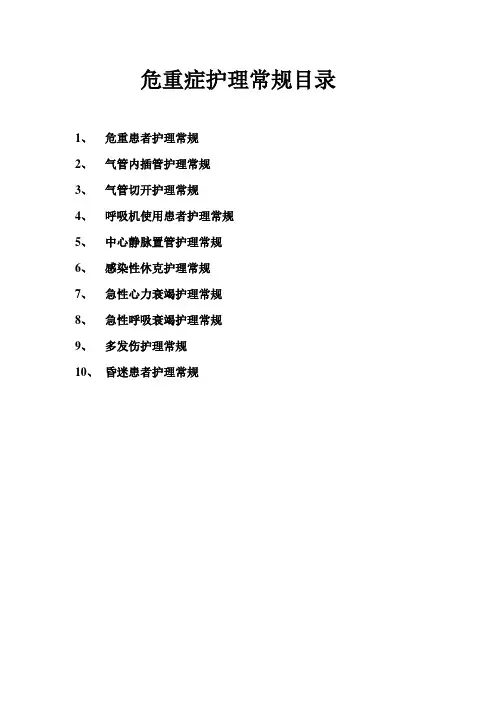 危重患者护理常规