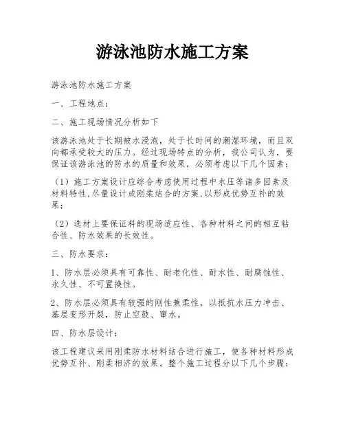 游泳池防水施工方案