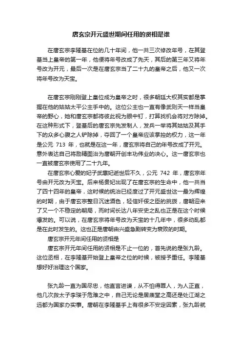 唐玄宗开元盛世期间任用的贤相是谁