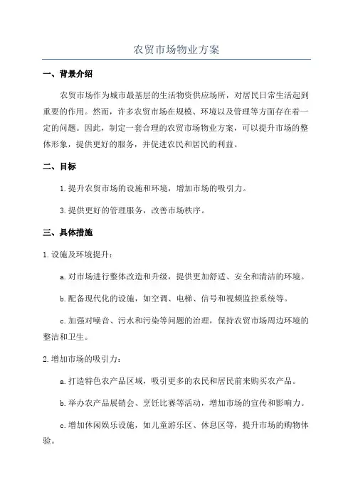 农贸市场物业方案