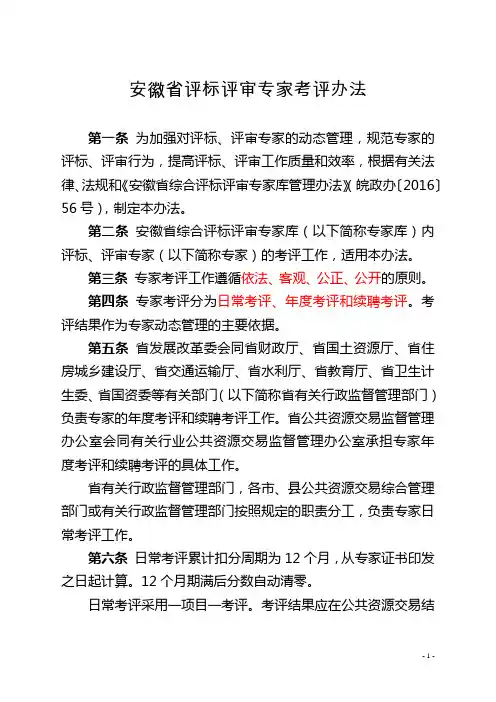3、安徽省评标评审专家考评办法