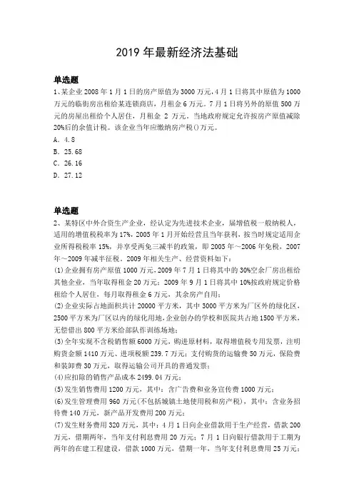 2019年最新经济法基础
